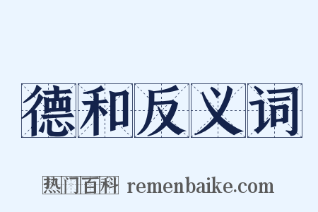 德和反义词是什么意思的图片